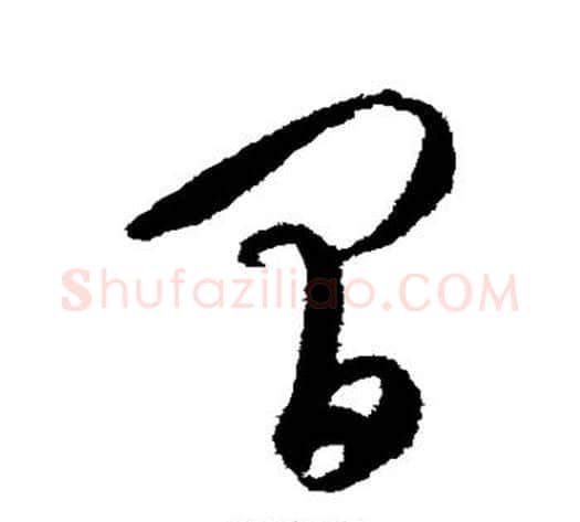 间字康里子山毛笔草书书法写法,摘自康里子山毛笔草书书法作品