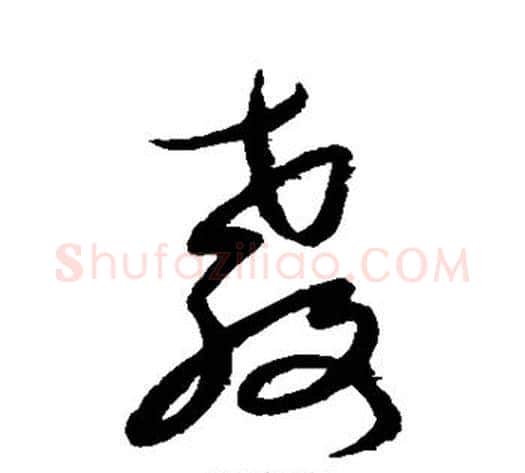 教字康里子山毛笔草书书法写法,摘自康里子山毛笔草书书法作品