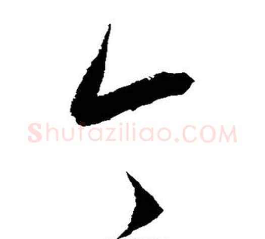 今字康里子山毛笔草书书法写法,摘自康里子山毛笔草书书法作品