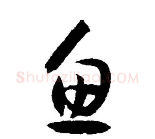 魚字孙过庭毛笔草书书法写法,摘自孙过庭毛笔草书书法作品
