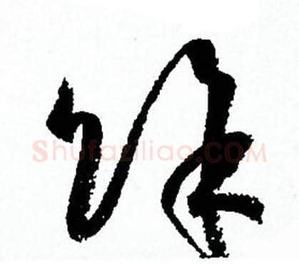 餘字孙过庭毛笔草书书法写法,摘自孙过庭毛笔草书书法作品