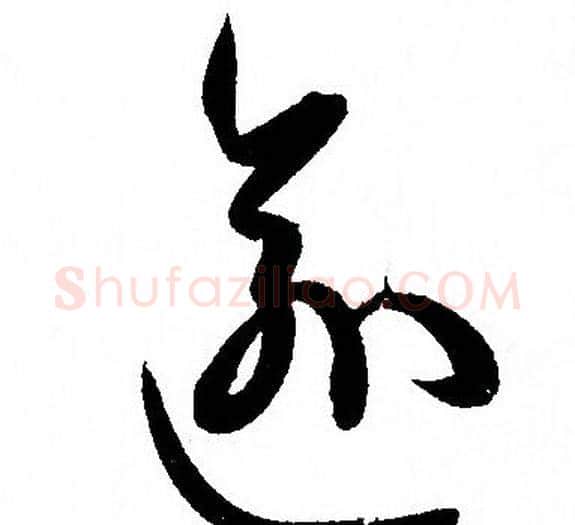 逾字孙过庭毛笔草书书法写法,摘自孙过庭毛笔草书书法作品