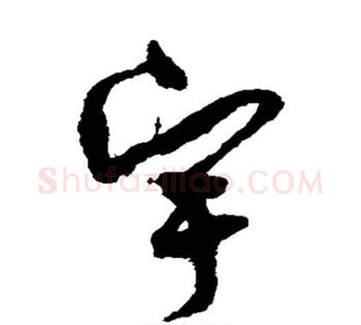 宇字孙过庭毛笔草书书法写法,摘自孙过庭毛笔草书书法作品