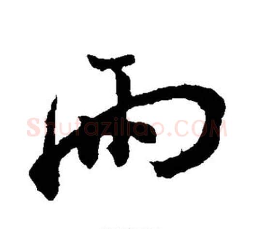 雨字孙过庭毛笔草书书法写法,摘自孙过庭毛笔草书书法作品