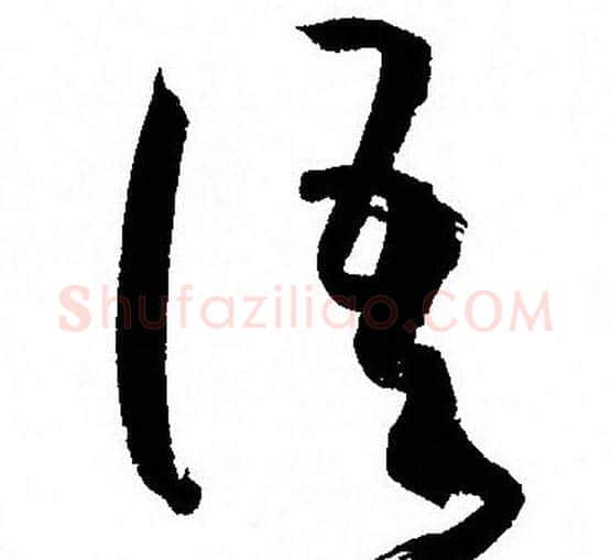 语字孙过庭毛笔草书书法写法,摘自孙过庭毛笔草书书法作品