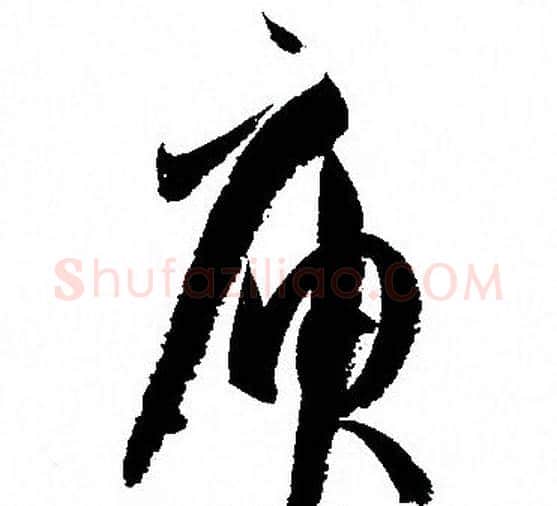 庾字孙过庭毛笔草书书法写法,摘自孙过庭毛笔草书书法作品