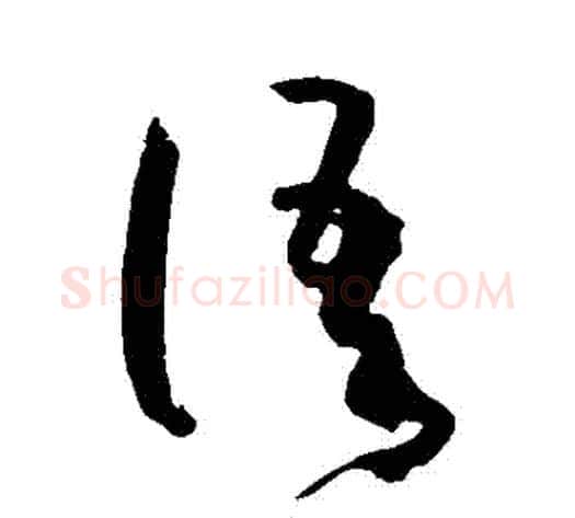 語字孙过庭毛笔草书书法写法,摘自孙过庭毛笔草书书法作品