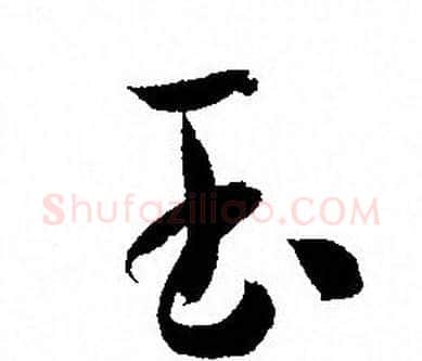 玉字孙过庭毛笔草书书法写法,摘自孙过庭毛笔草书书法作品