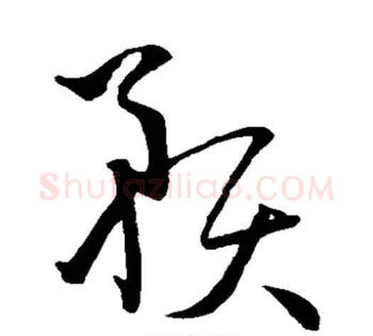 预字孙过庭毛笔草书书法写法,摘自孙过庭毛笔草书书法作品