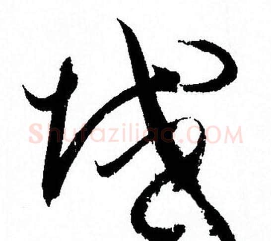 域字孙过庭毛笔草书书法写法,摘自孙过庭毛笔草书书法作品