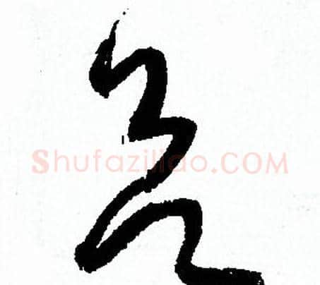 欲字孙过庭毛笔草书书法写法,摘自孙过庭毛笔草书书法作品