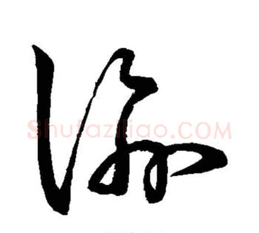 谕字孙过庭毛笔草书书法写法,摘自孙过庭毛笔草书书法作品
