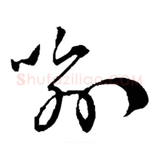 喻字孙过庭毛笔草书书法写法,摘自孙过庭毛笔草书书法作品