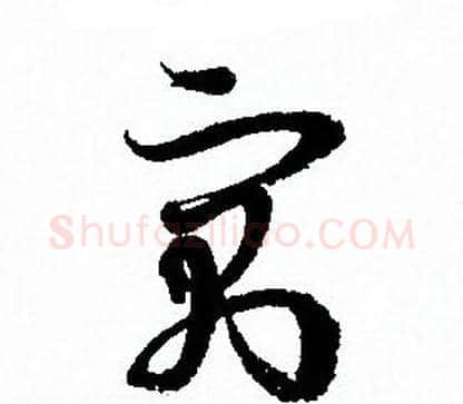 寓字孙过庭毛笔草书书法写法,摘自孙过庭毛笔草书书法作品