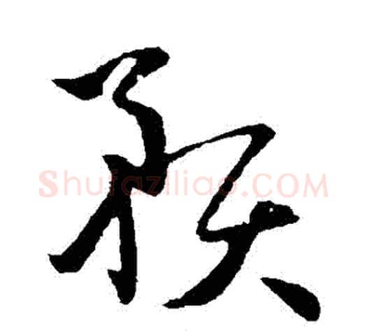 預字孙过庭毛笔草书书法写法,摘自孙过庭毛笔草书书法作品