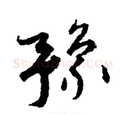 豫字孙过庭毛笔草书书法写法,摘自孙过庭毛笔草书书法作品