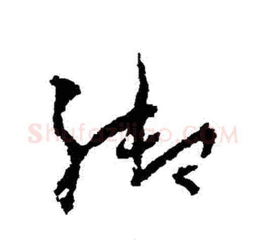 禦字孙过庭毛笔草书书法写法,摘自孙过庭毛笔草书书法作品