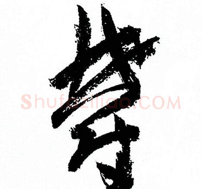 鬱字孙过庭毛笔草书书法写法,摘自孙过庭毛笔草书书法作品