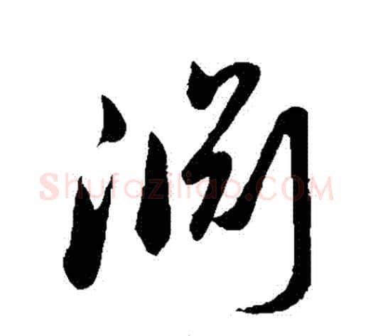 淵字孙过庭毛笔草书书法写法,摘自孙过庭毛笔草书书法作品