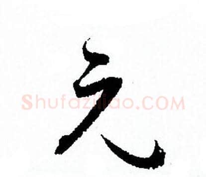 元字孙过庭毛笔草书书法写法,摘自孙过庭毛笔草书书法作品