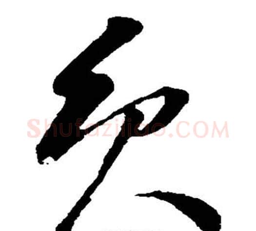 员字孙过庭毛笔草书书法写法,摘自孙过庭毛笔草书书法作品