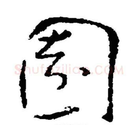园字孙过庭毛笔草书书法写法,摘自孙过庭毛笔草书书法作品
