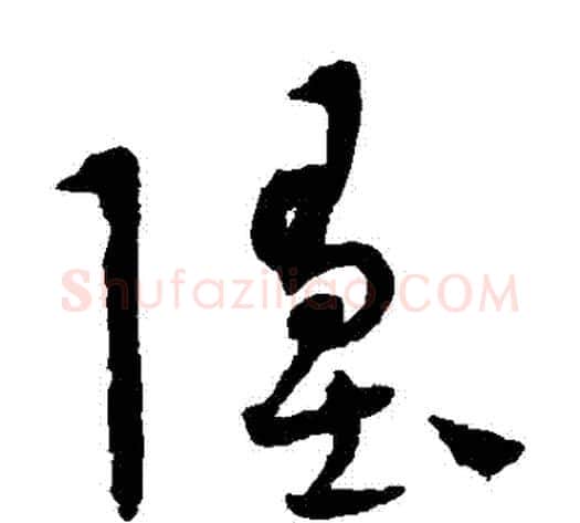 墮字康里子山毛笔草书书法写法,摘自康里子山毛笔草书书法作品