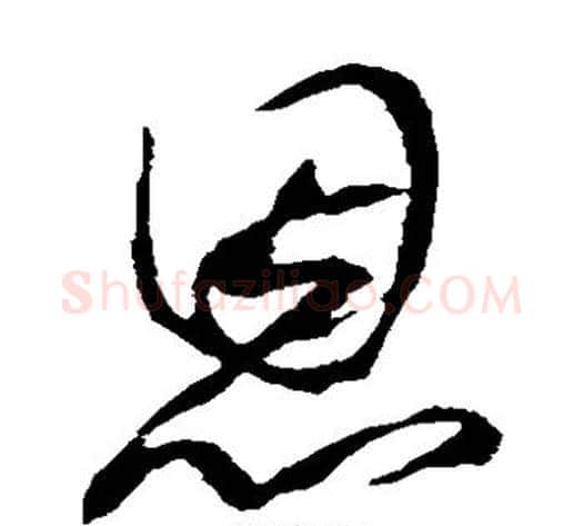 恩字康里子山毛笔草书书法写法,摘自康里子山毛笔草书书法作品
