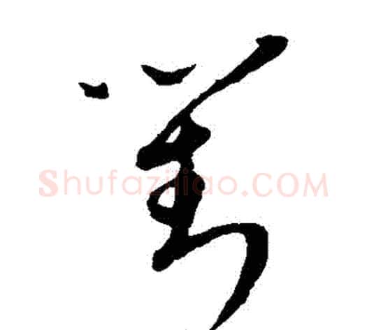 對字康里子山毛笔草书书法写法,摘自康里子山毛笔草书书法作品