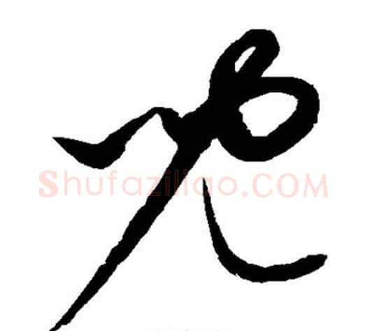 儿字康里子山毛笔草书书法写法,摘自康里子山毛笔草书书法作品
