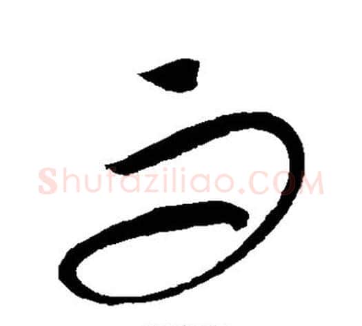 而字康里子山毛笔草书书法写法,摘自康里子山毛笔草书书法作品