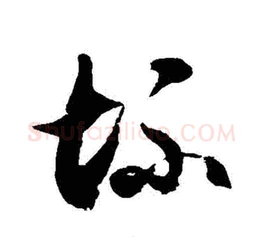 壞字徐伯清毛笔草书书法写法,摘自徐伯清毛笔草书书法作品
