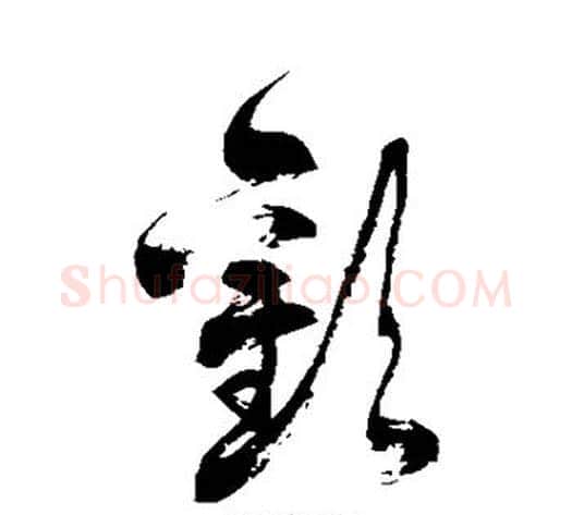 欢字徐伯清毛笔草书书法写法,摘自徐伯清毛笔草书书法作品