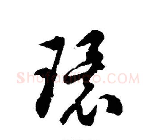 环字徐伯清毛笔草书书法写法,摘自徐伯清毛笔草书书法作品