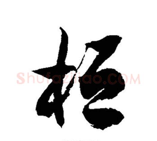 桓字徐伯清毛笔草书书法写法,摘自徐伯清毛笔草书书法作品