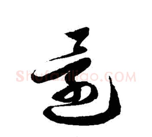 還字徐伯清毛笔草书书法写法,摘自徐伯清毛笔草书书法作品