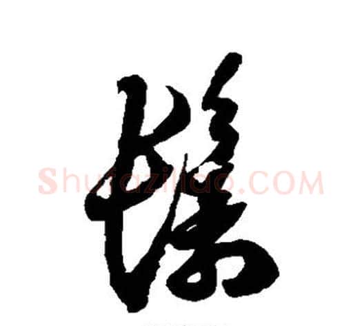 鬟字徐伯清毛笔草书书法写法,摘自徐伯清毛笔草书书法作品