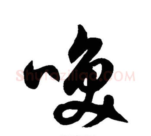 唤字徐伯清毛笔草书书法写法,摘自徐伯清毛笔草书书法作品