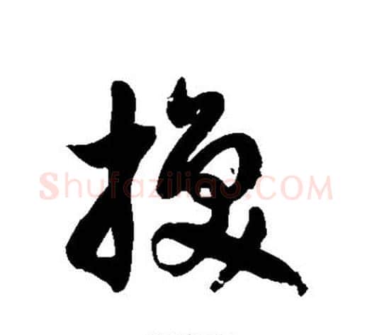 换字徐伯清毛笔草书书法写法,摘自徐伯清毛笔草书书法作品