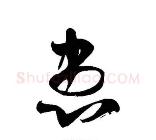 患字徐伯清毛笔草书书法写法,摘自徐伯清毛笔草书书法作品
