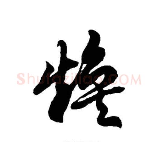 焕字徐伯清毛笔草书书法写法,摘自徐伯清毛笔草书书法作品