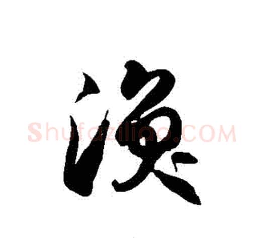 渙字徐伯清毛笔草书书法写法,摘自徐伯清毛笔草书书法作品