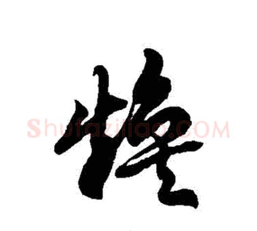 煥字徐伯清毛笔草书书法写法,摘自徐伯清毛笔草书书法作品