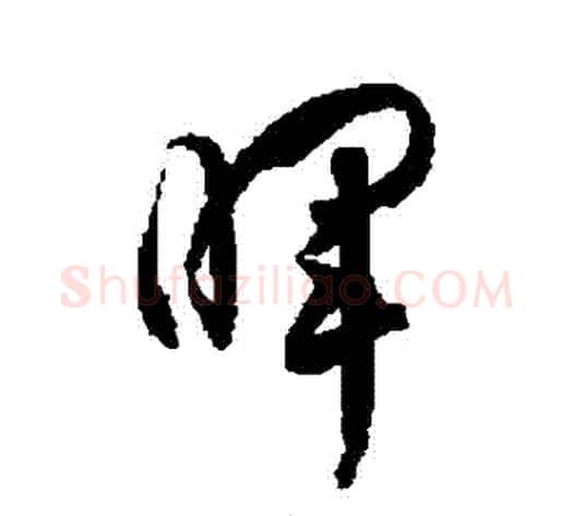 暉字徐伯清毛笔草书书法写法,摘自徐伯清毛笔草书书法作品