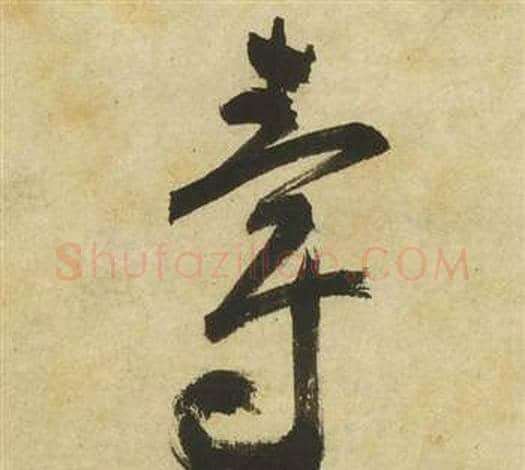 爵字祝枝山毛笔草书书法写法,摘自曹植诗四首