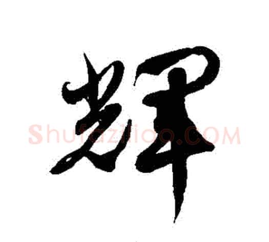 輝字徐伯清毛笔草书书法写法,摘自徐伯清毛笔草书书法作品