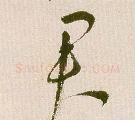 君字祝枝山毛笔草书书法写法,摘自滕王阁序并诗
