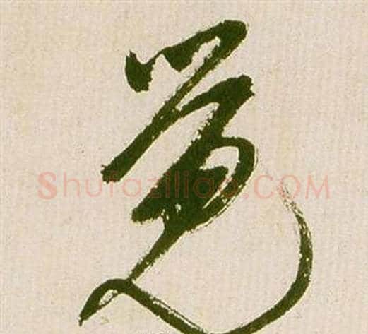 覺字祝枝山毛笔草书书法写法,摘自滕王阁序并诗