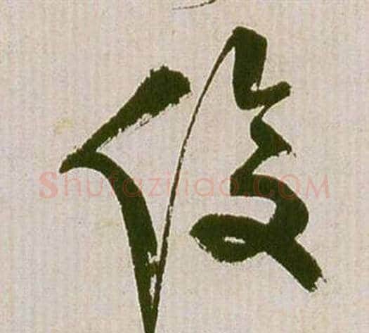 俊字祝枝山毛笔草书书法写法,摘自滕王阁序并诗