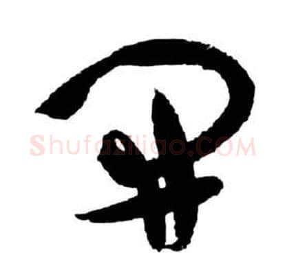 開字祝枝山毛笔草书书法写法,摘自前赤壁赋